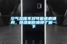 空氣濕度不對(duì)可能疾病纏身，除濕機(jī)你值得了解一下