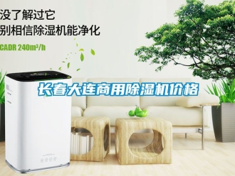 常見問題長春大連商用除濕機價格