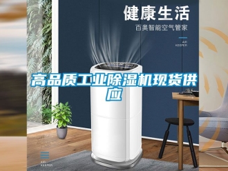 常見問題高品質(zhì)工業(yè)除濕機現(xiàn)貨供應
