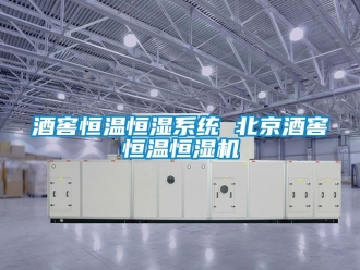 知識百科酒窖恒溫恒濕系統 北京酒窖恒溫恒濕機