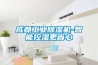 成都工業除濕機-智能控濕更省心