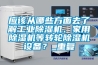 應(yīng)該從哪些方面去了解工業(yè)除濕機(jī)、家用除濕機(jī)等轉(zhuǎn)輪除濕機(jī)設(shè)備？_重復(fù)