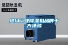 進口工業除濕機品牌十大排名