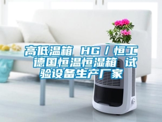 知識百科高低溫箱 HG／恒工 德國恒溫恒濕箱 試驗設備生產廠家