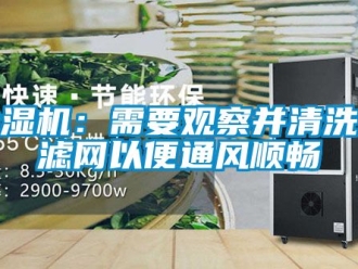 企業新聞除濕機：需要觀察并清洗過濾網以便通風順暢