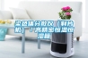 染色體分散儀（制片機）／高精密恒溫恒濕箱