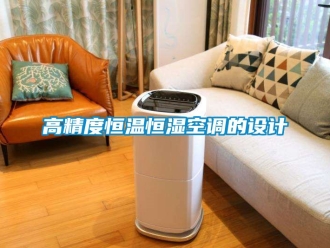 知識百科高精度恒溫恒濕空調的設計