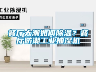 常見問題餐廳太潮如何除濕？餐廳防潮工業(yè)抽濕機