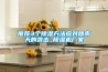 推薦3個除濕方法應對回南天的襲擊_除濕機廠家