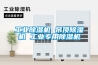 工業除濕機 吊頂除濕機 工業專用除濕機