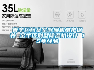 行業新聞青羊區檔案室除濕機維護保養 金牛區別墅除濕機設計 15年經驗