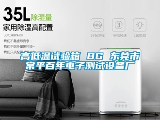 常見問題高低溫試驗箱 BG 東莞市常平百年電子測試設備廠