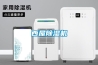 西屋除濕機