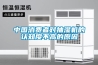 中國(guó)消費(fèi)者對(duì)抽濕機(jī)的認(rèn)知度不高的原因