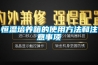 恒溫培養箱的使用方法和注意事項