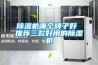 除濕機哪個牌子好 推薦三款好用的除濕機