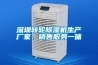 深圳轉輪除濕機生產廠家、銷售服務一體