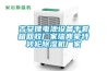 吉安鋰電池設備手套箱回收廠家瑞典蒙特轉輪除濕機廠家