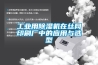 工業用除濕機在絲網印刷廠中的應用與選型