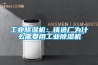 工業除濕機：鑄造廠為什么需要用工業除濕機