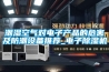 潮濕空氣對電子產品的危害及防潮設備推薦_電子除濕機