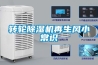 轉輪除濕機再生風小常識
