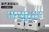 衛生間除濕機一天開多久合適 除濕機選購小技巧