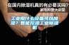 工業用什么設備可以除濕？智能控濕工業除濕機