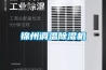 錦州調溫除濕機