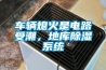車輛熄火是電路受潮，地庫除濕系統
