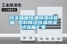 開關插座恒溫恒濕試驗箱 塑料烤漆恒溫怛濕試驗箱廠家