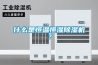 什么是恒溫恒濕除濕機？