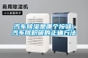 汽車除濕是哪個按鍵；汽車除積碳的正確方法