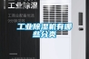 工業除濕機有哪些分類