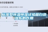 標準型恒溫恒濕試驗箱白色濕布的作用