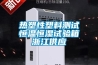 熱塑性塑料測試恒溫恒濕試驗箱浙江供應(yīng)