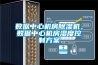 數據中心機房除濕機，數據中心機房濕度控制方案