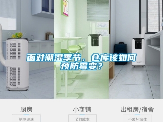 企業(yè)新聞面對潮濕季節(jié)，倉庫該如何預(yù)防霉變？