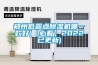 鄭州低露點除濕機哪一款好(【必看】2022已更新)