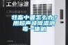 牲畜中暑怎么辦？用超聲波降溫消毒一體機