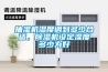 抽濕機濕度調到多少合適，除濕機設定濕度多少為好