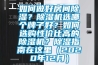 如何做好房間除濕？除濕機選哪個牌子好？如何選購性價比高的除濕機？除濕指南在這里（2020年12月）