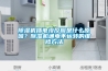 除濕機插電沒反應(yīng)是什么原因？除濕機通電不運轉(zhuǎn)的維修方法
