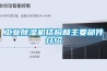 工業除濕機結構和主要部件介紹