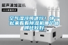 空氣濕冷可還行！快一起來看看除濕機哪個品牌比較好