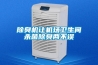 除臭機(jī)讓機(jī)場衛(wèi)生間殺菌除臭兩不誤