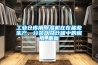 工業倉庫用除濕機在在鹽業生產、分裝以及倉儲中的應用_重復