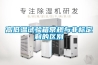 高低溫試驗(yàn)箱常規(guī)與非標(biāo)定制的區(qū)別