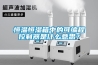 恒溫恒濕箱中的可編程控制器是什么意思？