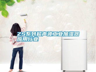 常見問題ZS系列超聲波工業加濕器應用行業